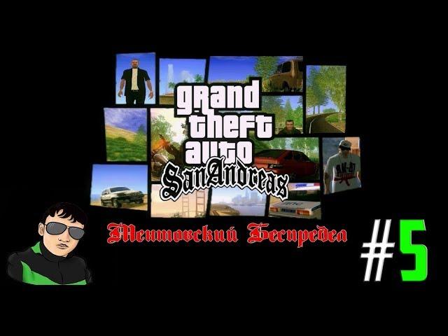 GTA San Andreas Ментовский Беспредел #5