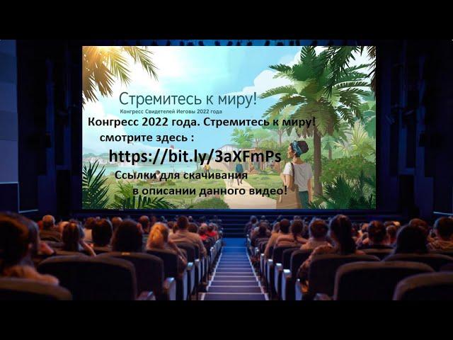  Конгресс 2022. Стремитесь к миру! —   https://bit.ly/3Dc6mWT    —Скачать ️️️