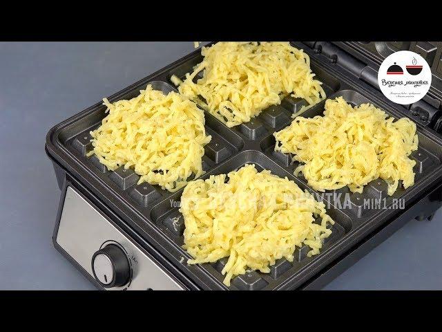 Необычные вафли #2  ВАФЛИ НА ГАРНИР  Как же это вкусно!