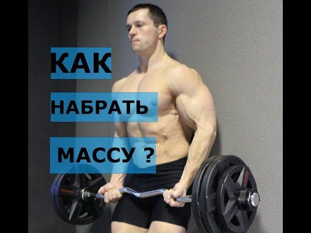 НАБОР МЫШЕЧНОЙ МАССЫ от "А" до "Я". Натуральный бодибилдинг.