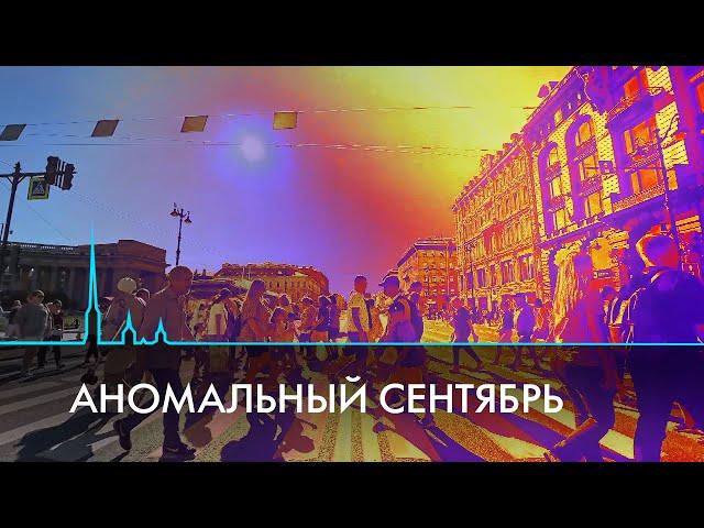 Пятница 13-е и аномальный сентябрь