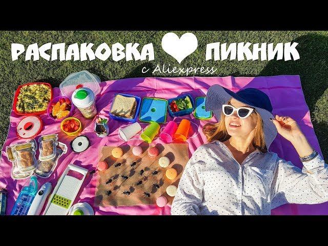  Огромная РАСПАКОВКА №83 и тест 24 посылки для КУХНИ и ПИКНИКА с Aliexpress | Влог NikiMoran