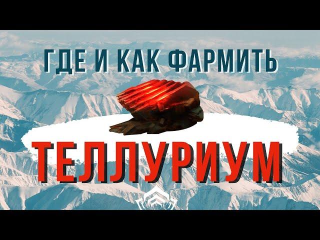 ТЕЛЛУРИУМ в Варфрейме, где и как получить