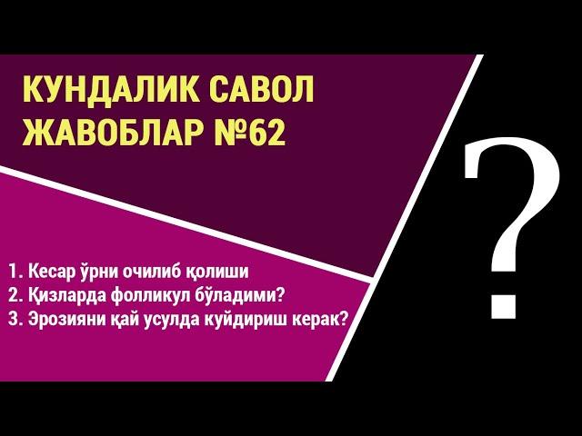 Кундалик саволларга жавоблар №62