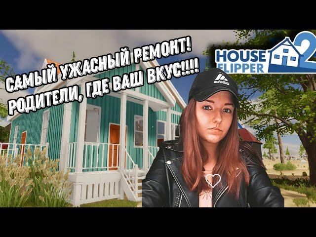 У ЕЁ РОДИТЕЛЕЙ УЖАСНЫЙ ВКУС| РОДИТЕЛИ ПРИЕХАЛИ ► HOUSE FLIPPER 2 #17