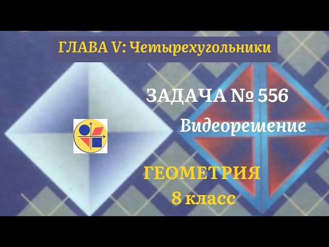 Геометрия 8 класс. Задача № 556