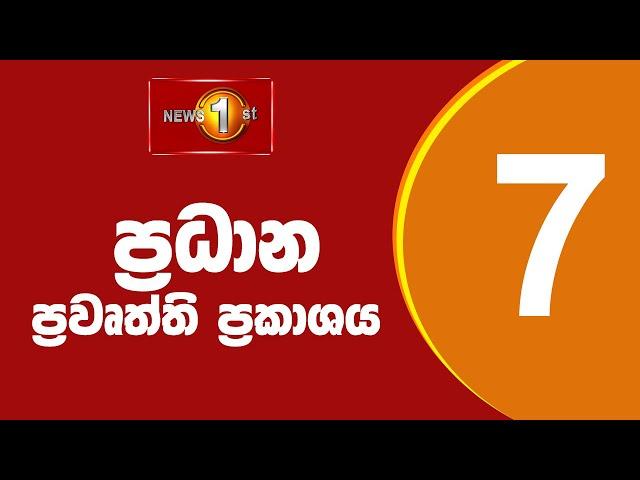  LIVE  - News 1st: Prime Time Sinhala News - 7 PM (28.02.2025) රාත්‍රී 7.00 ප්‍රධාන ප්‍රවෘත්ති