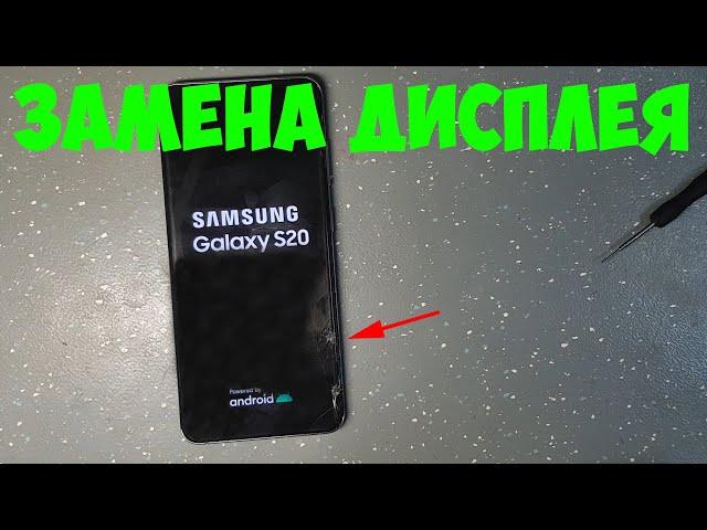 Замена дисплея Samsung Galaxy S20 (SM-G980F)