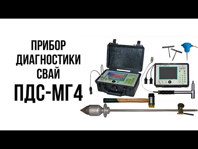 Прибор диагностики свай ПДС -МГ4. Особенности применения - Величутин Н.И.