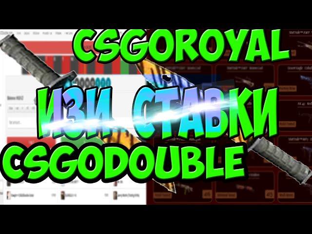 ИЗИ СТАВКИ│Играем на csgodouble и csgoroyal , WIN! #3