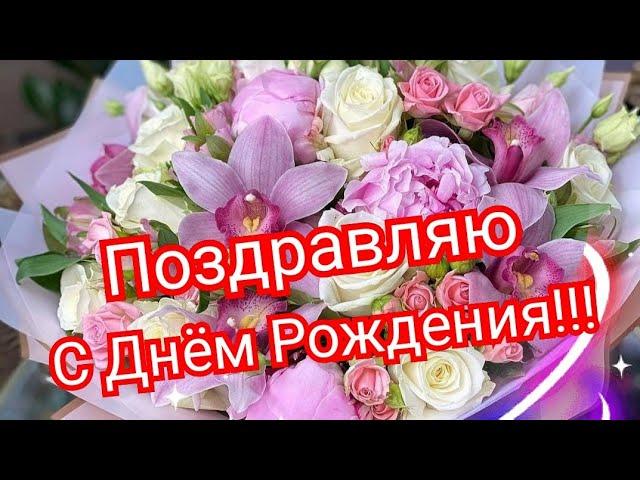 С Днём рождения  Музыкальное поздравление с Днём рождения! Музыкальный подарок на День рождения!