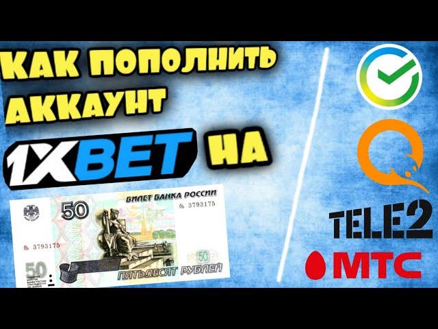 КАК ПОПОЛНИТЬ 1XBET НА 50 РУБЛЕЙ / ПОЧЕМУ НЕЛЬЗЯ ПОПОЛНИТЬ 1XBET НА 50 РУБЛЕЙ / ЛАЙФХАК ПОПОЛНЕНИЯ