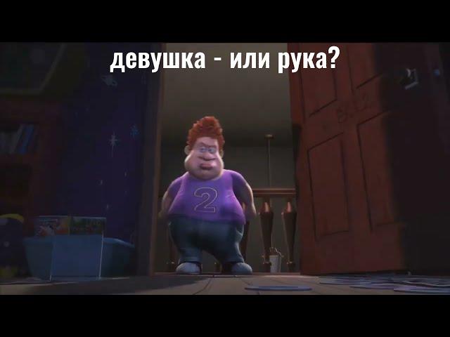 Девушка -  Или Рука?