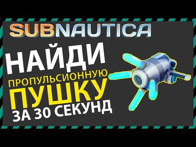 Subnautica ГДЕ НАЙТИ ПРОПУЛЬСИОННУЮ ПУШКУ