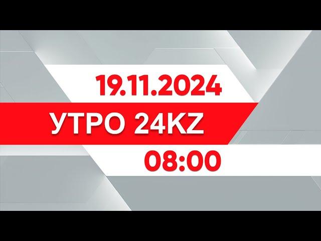 Утро 24KZ | Выпуск 08:00 от 19.11.2024