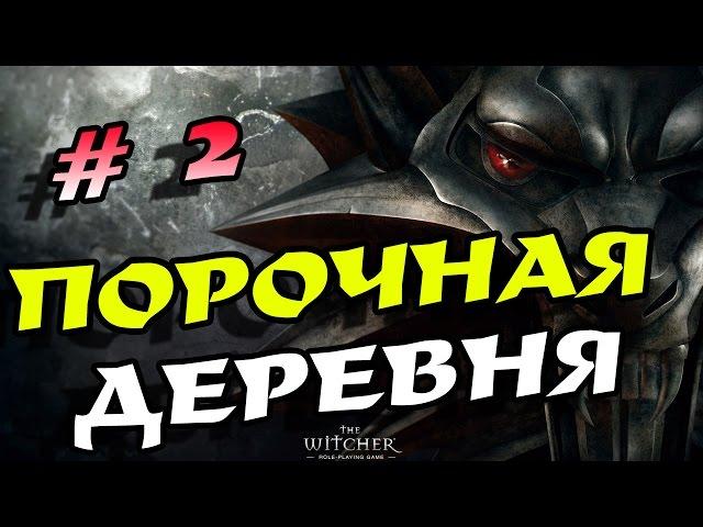 The Witcher прохождение # 2! Глава 1 ч. 1!