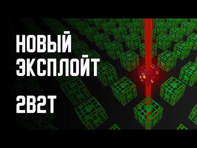 2B2T - НОВЫЕ ЭКСПЛОЙТЫ!