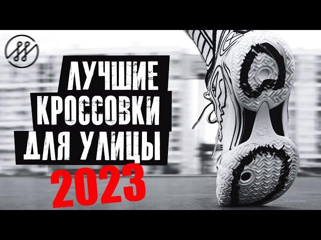 ТОП 5 ЛУЧШИЕ КРОССОВКИ ДЛЯ УЛИЦЫ 2023