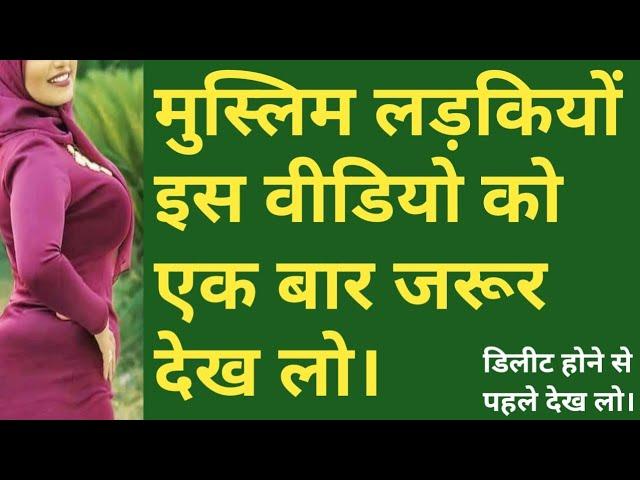 मुस्लिम लड़कियों इस वीडियो को एक बार जरूर देख लो। World infonews