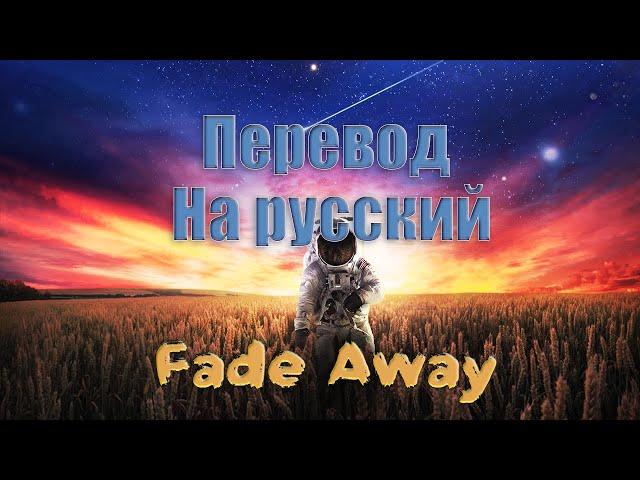 NEFFEX - Fade Away ПЕРЕВОД НА РУССКИЙ![Lyrics]