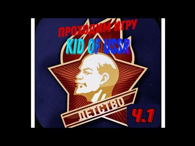 Прохождение игры про СССР|kid of ussr| ч.1