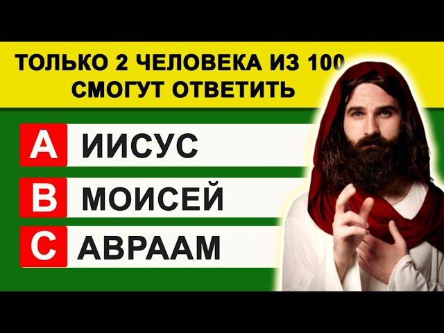 Только 2 Человека из 100 Смогут Ответить на Эти Простые Вопросы. Тест на знание Библии. Раунд №4