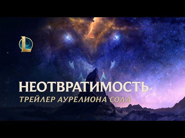 Неотвратимость: Аурелион Сол | Трейлер чемпиона – League of Legends