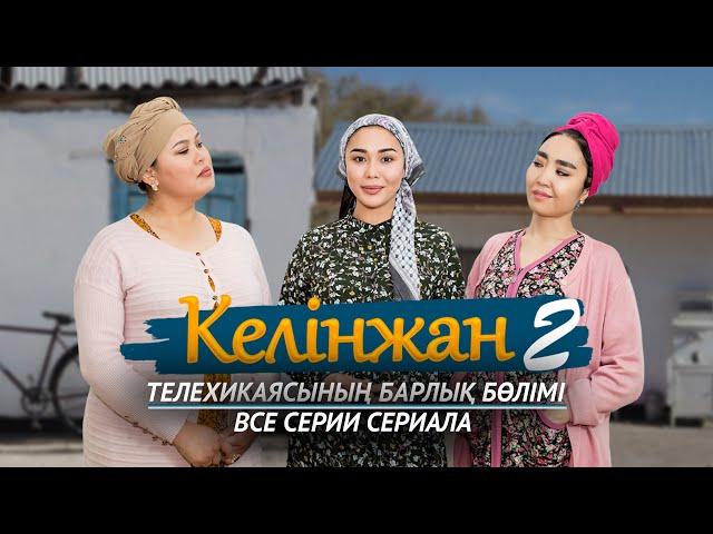 «Келінжан» телехикаясының барлық бөлімі. 2 маусым / Все серии телесериала «Келинжан». 2 сезон