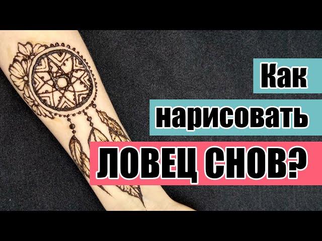 Как нарисовать ЛОВЕЦ СНОВ хной? | Временное тату ЛОВЕЦ СНОВ для начинающих | Мехенди