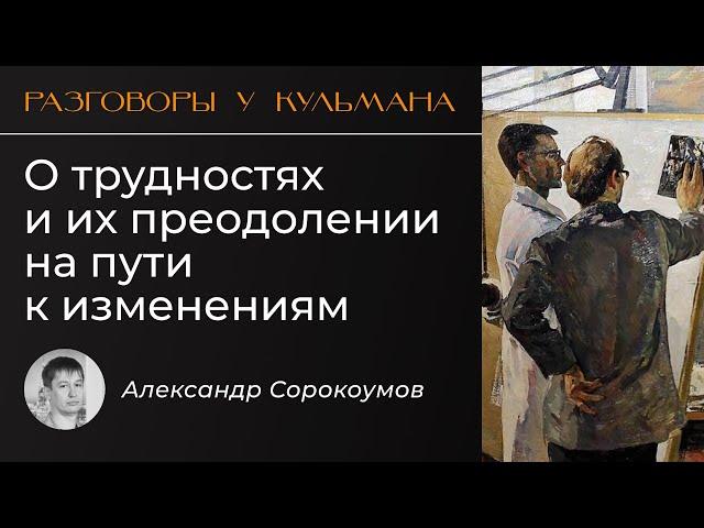 [РуК№1]: c Александром Сорокоумовым о трудностях и их преодолении на пути к изменениям