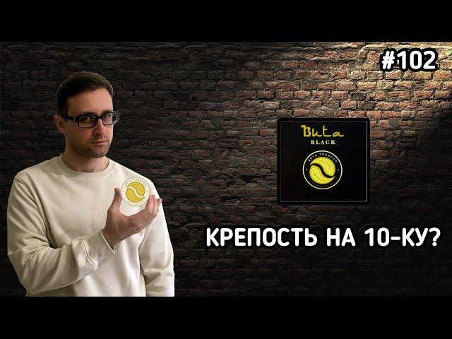 Табак Buta black NEW: что изменилось? | Правильные обзоры