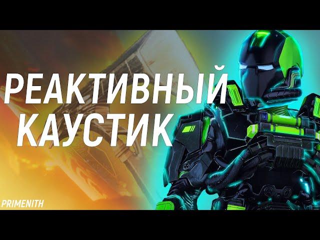 РЕАКТИВНЫЙ СКИН НА КАУСТИКА В 16 СЕЗОНЕ APEX LEGENDS | РЕКОЛОР НА ТОПОР БХ | Апекс Новости