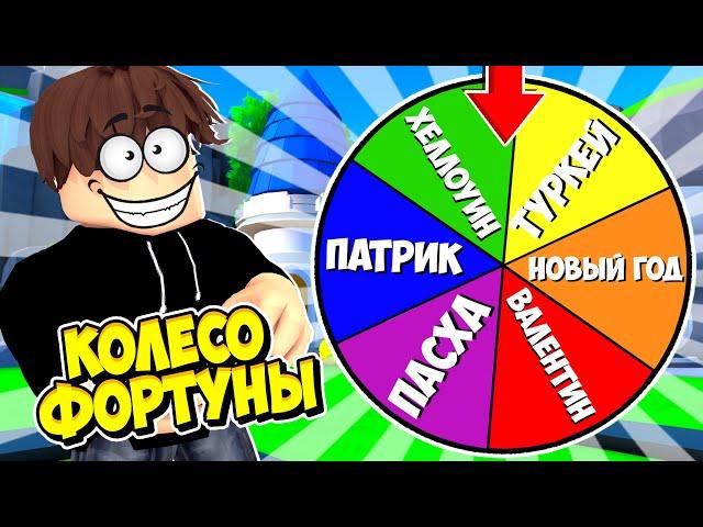 КОЛЕСО ФОРТУНЫ ВЫБИРАЕТ НАМ ИВЕНТ ДЛЯ ИГРЫ В Toilet Tower Defense! ЧАСТЬ 17