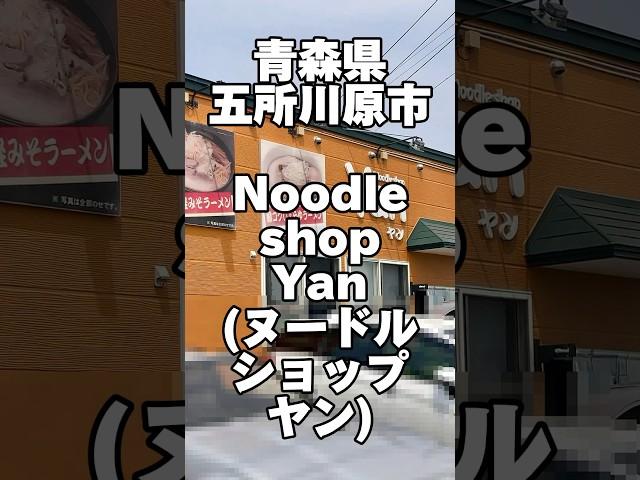 【Noodle shop Yan(ヌードルショップヤン)】『全部乗せ香味津軽味噌 1000円』青森県青森市 #青森グルメ #青森県 #ランチ #ラーメン #そば  #定食 #カレー  #食堂