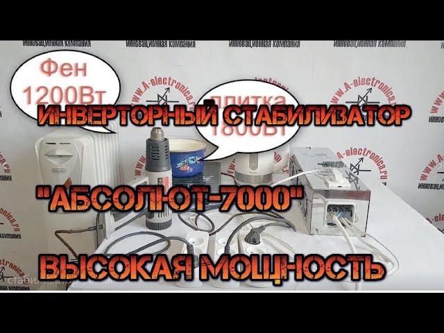 Инверторный стабилизатор высокой мощности "Абсолют-7000"