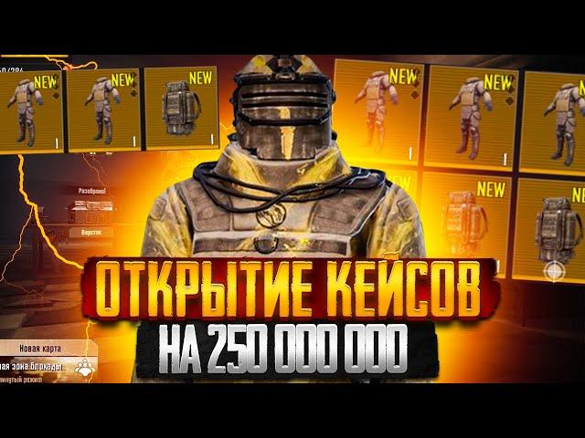 ОТКРЫТИЕ ЗОЛОТЫХ КЕЙСОВ НА 250.000.000 ЧТО УПАДЕТ В НОВОМ METRO ROYALE  | МЕТРО РОЯЛ | МЕТРО РОЯЛЬ