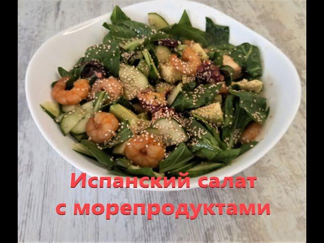 Испанский салат с морепродуктами!