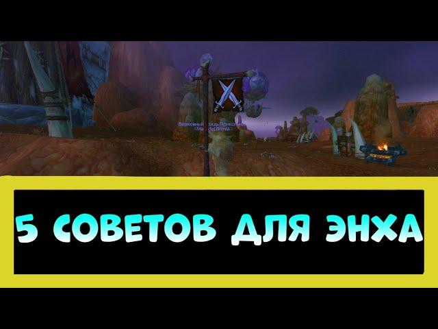 5 СОВЕТОВ НАЧИНАЮЩИМ ЭНХ ШАМАНАМ В WORLD OF WARCRAFT (3.3.5)