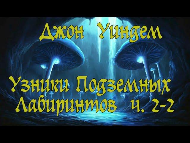 Джон Уиндем - Узники Подземных Лабиринтов ч. 2-2. Аудиокнига. Приключения.