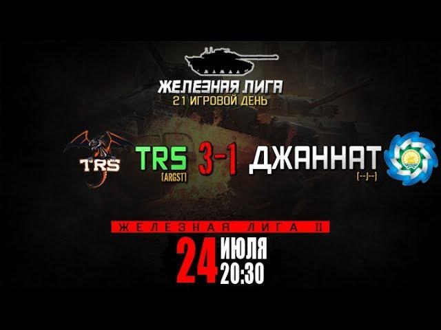 Железная лига | [ARGST] TRS vs [--J--] Джаннат - 24.07