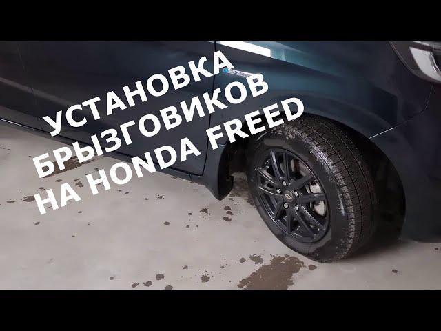 Установка брызговиков на HONDA FREED / Покупка брызговиков на  японском аукцион Yahoo