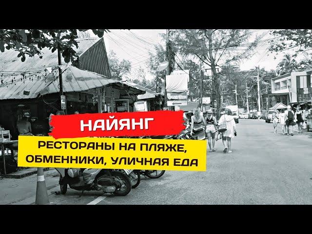 Пляж Найянг. Рестораны, обменники, уличная еда. Тайский массаж?