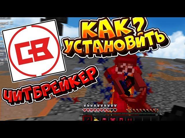  КАК УСТАНОВИТЬ ЧИТБРЕЙКЕР КЛИЕНТ? (БУСТИТ ФПС) 