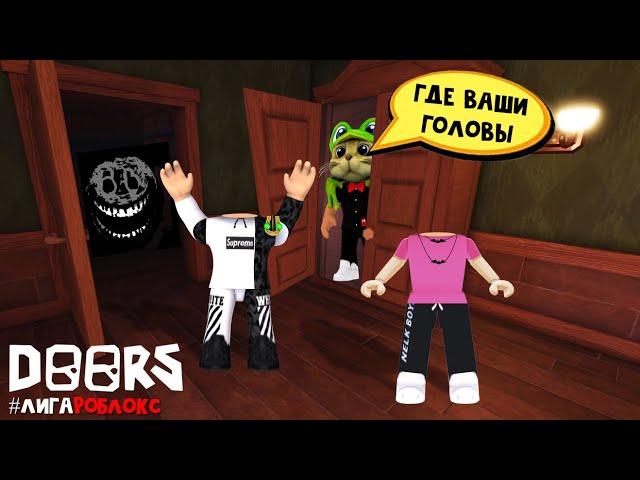 БЕЗ ГОЛОВЫ и ОТ ТРЕТЬЕГО ЛИЦА прохожу ДВЕРИ роблокс | DOORS roblox | Прохождение ДОРС с #лигаРоблокс