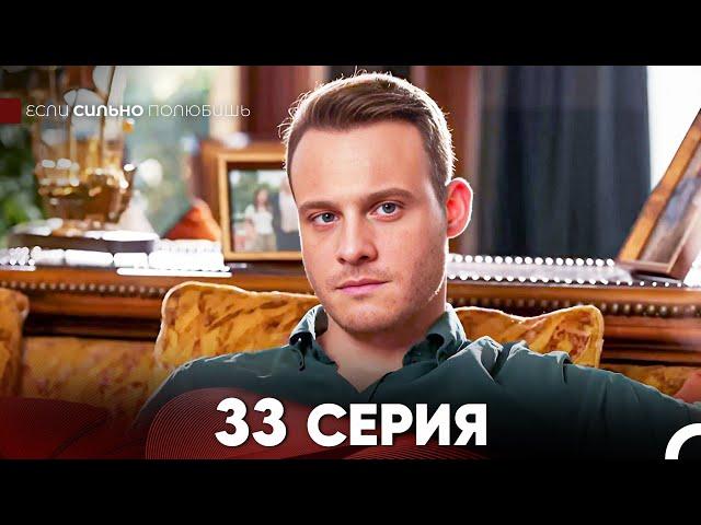 Если Сильно Полюбишь 33 Серия (русский дубляж) FULL HD