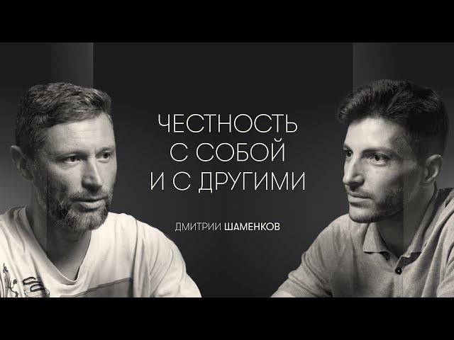 Честность, контакт с собой и проживание эмоций: психофизиолог Дмитрий Шаменков