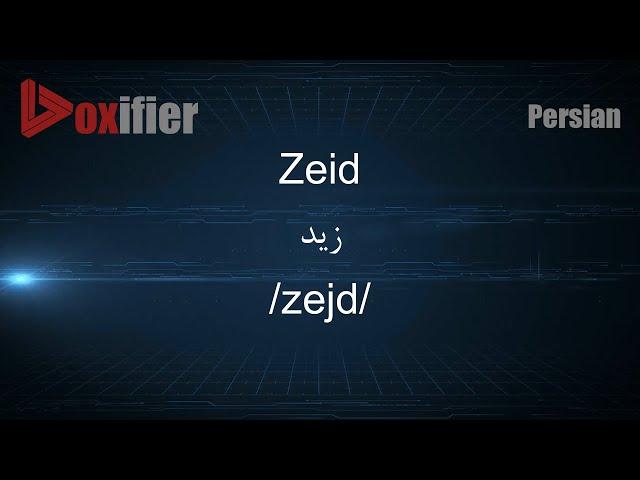 How to Pronunce Zeid (زید) in Persian (Farsi) - Voxifier.com