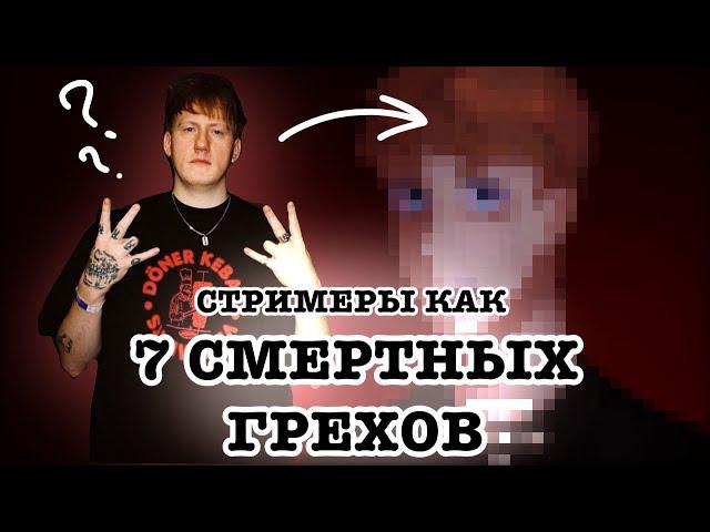 РИСУЮ СТРИМЕРОВ КАК 7 СМЕРТНЫХ ГРЕХОВ! •1 часть•