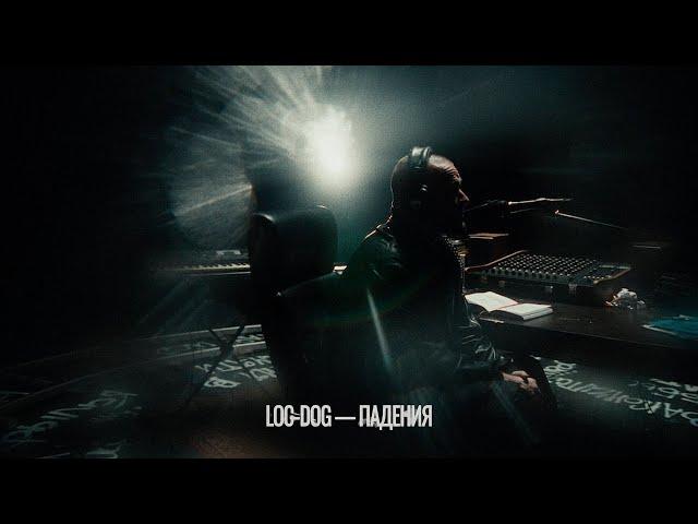 LOC-DOG - Падения (Official video 2024)