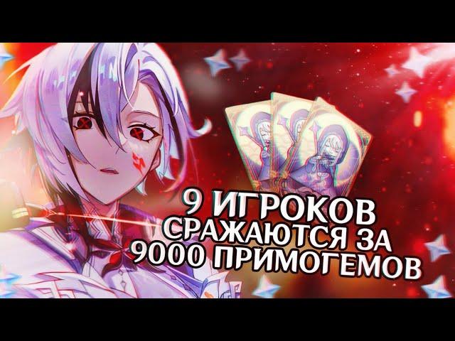 9 ИГРОКОВ СРАЖАЮТСЯ ЗА 9000 ПРИМОГЕМОВ (ПОЛУЧИ ЛУНУ В ГЕНШИН ИМПАКТ)